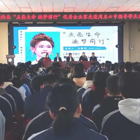 “职”引未来方向 助力青春梦想  ——优秀企业家走进周至六中指导学生生涯规划活动