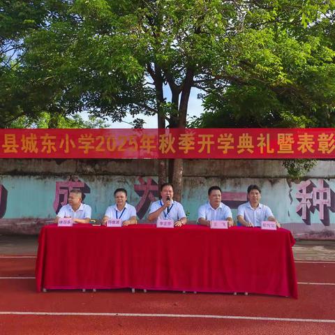 启航新学年，共赴新征程——澄迈县城东小学2025年秋季开学典礼暨颁奖仪式