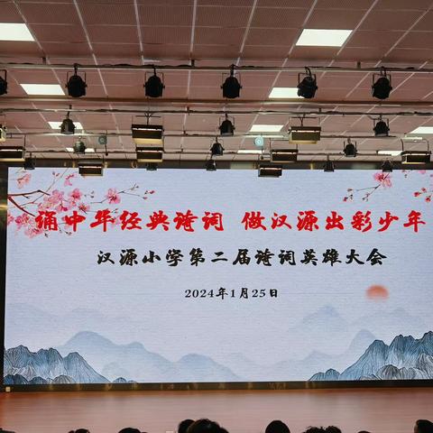 “诵中华经典诗词，做汉源出彩少年”——沛县汉源小学举办第二届英雄诗词大会