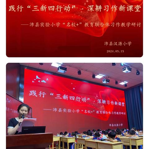 “践行三新四行动，深耕习作新课堂”——“沛县实验小学+”教育联合体习作教学活动