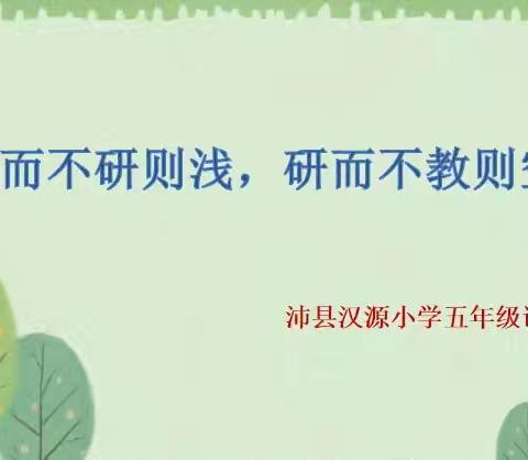 “语”时俱进，“研”无止境——沛县汉源小学五年级组教研活动