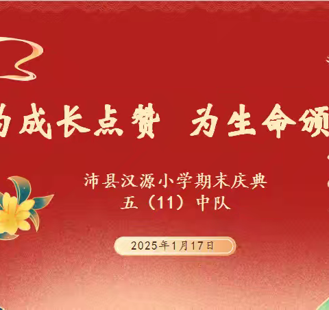 “诗意润心，剧韵启智”——沛县汉源小学六年级11班期末庆典