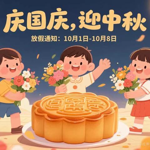 欢度国庆·喜迎中秋 长宁县龙窝幼儿园双节放假通知及温馨提示