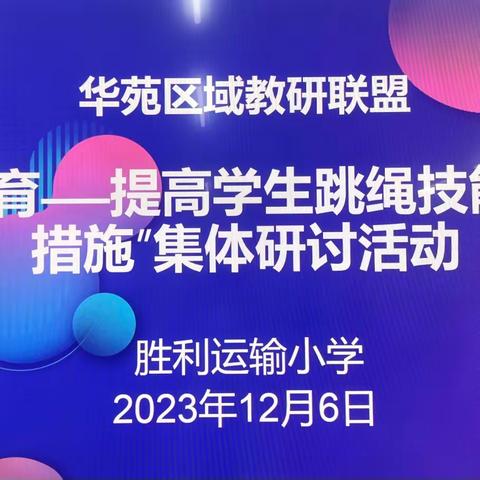 ☞以研促学  共同进步☜ 华苑区域教研联盟“小学体育——提高学生跳绳技能的具体措施”集体研讨活动