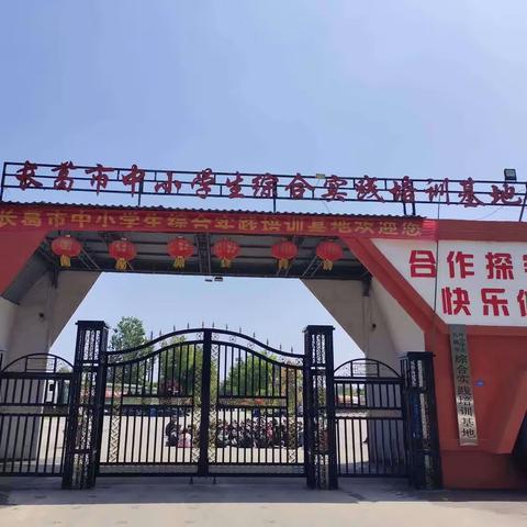 快乐于行 研学于心——【后河镇山孔小学】综合实践基地研学纪实