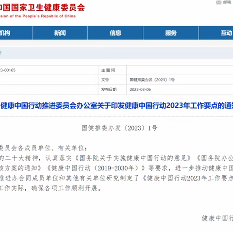 【卫健委】健康中国行动推进委员会办公室关于印发健康中国行动2023年工作要点的通知