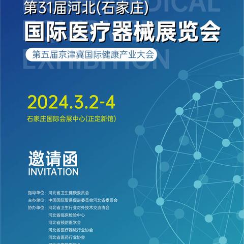 2024河北国际医疗展邀请函！联手共创老项目新定位、新展区、新主题，规模创新高！