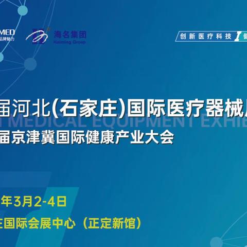 第31届河北（石家庄）国际医疗器械展览会 第五届京津冀国际健康产业大会