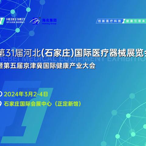 2024 河北（石家庄）国际家庭康复医疗博览会