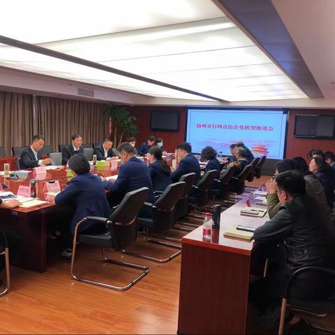 交通银行扬州分行召开网点综合化转型推进会