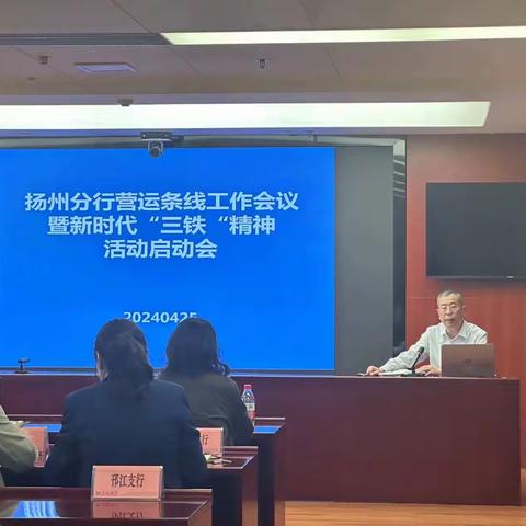 交通银行扬州分行召开新时代“三铁”精神大学习、大讨论、大执行活动启动会