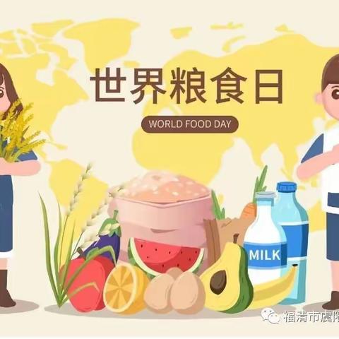 珍惜粮食，不负“食”光——梅西幼儿园世界粮食日主题活动