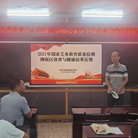 柳州市柳南区召开体育与健康国家义务教育监测结果报告反馈会