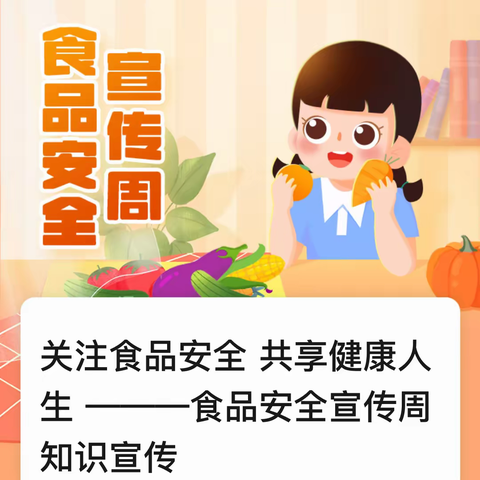 凰城幼儿园关注食品安全共享健康人生———食品营养安全宣传周知识宣传