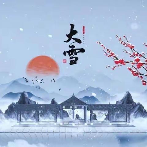 “一年岁暮风雪始 ，静候春风万物生” ——长安观幼儿园“大雪”节气主题活动