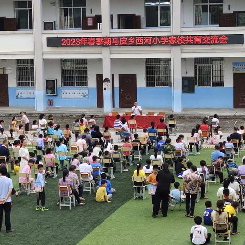 双向奔赴   共育开花——2023年春季期马皮乡西河小学家校共育交流会