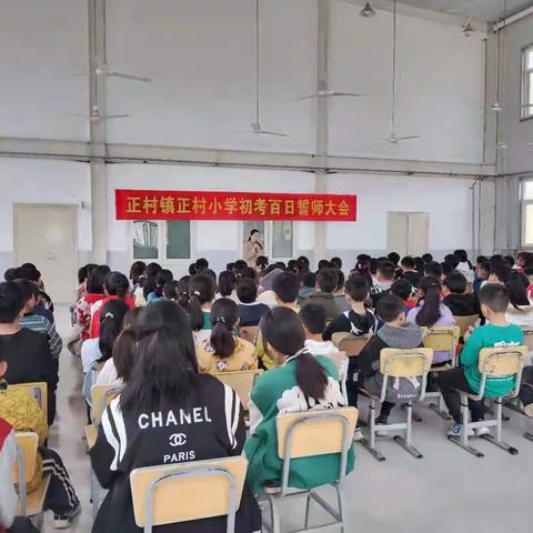 全力以赴，共铸辉煌——正村小学初考百日誓师大会