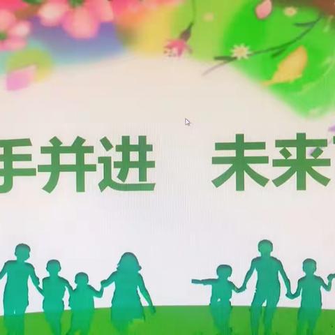 双向奔赴，共育未来——记正村小学期中家长会