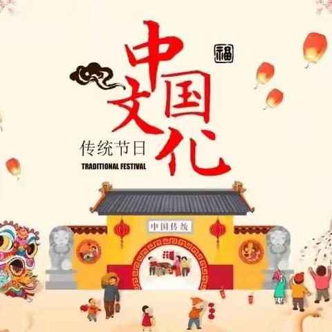 寻传统节日，品中华文化——三（9）班“中国传统节日”综合实践活动