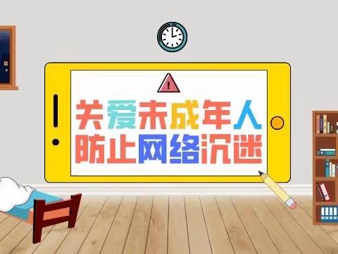 远离手机等电子产品，预防网络沉迷——交建里小学致家长的一封信