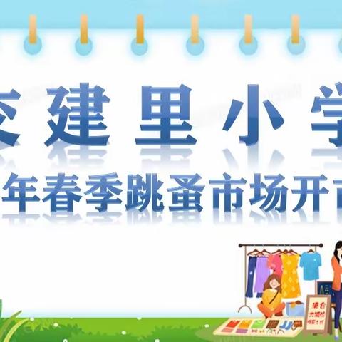 童趣集市，收获成长——交建里小学2024年春季跳蚤市场开市啦！