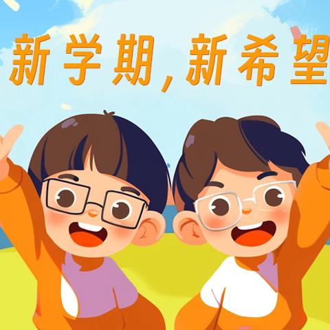 巳蛇纳新福  启航新学期 ——2025年交建里小学春季开学提示