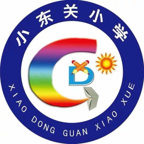 教研领航促成长，凝心聚力拓新程——小东关小学数学教研活动
