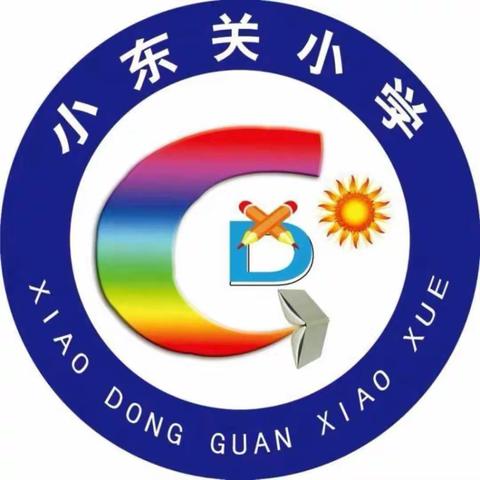 幼小衔接在路上，双向奔赴共成长——小东关小学幼小衔接双向联合教研活动