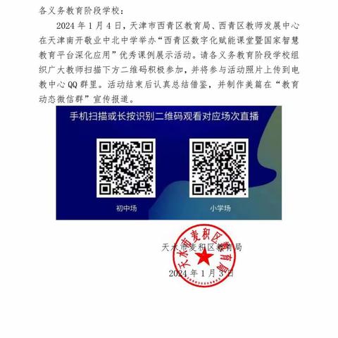 文泰华光彩小学观摩“西青区数字化赋能课堂暨国家智慧教育平台深化应用”优秀课例展示活动