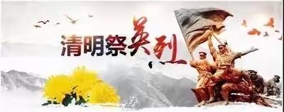浓情清明，缅怀先烈——甘泉镇文泰华光彩小学清明节主题活动