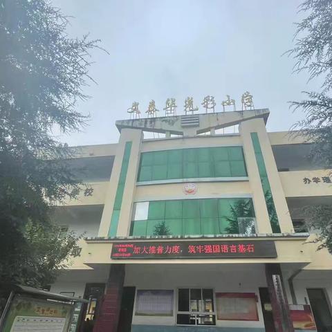 推广普通话 奋进新征程 ——甘泉镇文泰华光彩小学推广普通话宣传活动