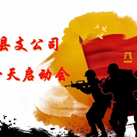 【大干十天·必达目标】中国人寿拜城县支公司冲刺十天启动大会