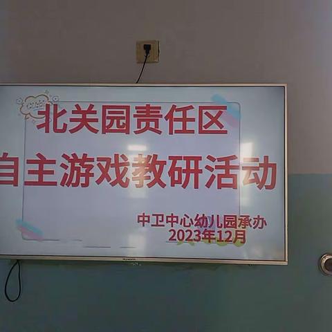 “聚焦自主游戏·共思同研成长”——翼城县北关园责任区自主游戏研讨活动