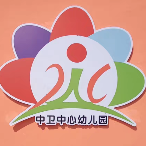 “携手共育·筑梦成长”——中卫中心幼儿园“新时代家园协同交流会”圆满举行