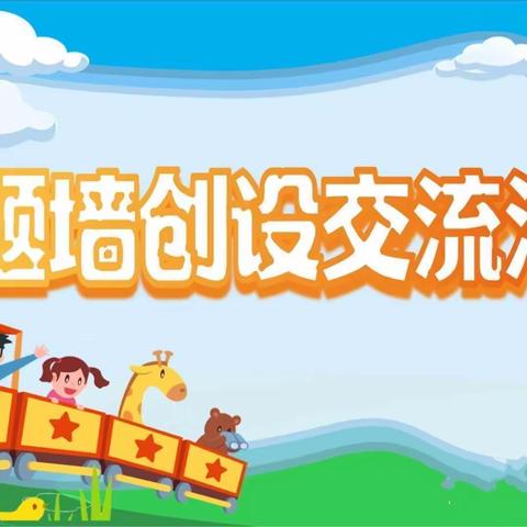 【园所动态】《灵动墙面，润泽童心》——界岭镇中心幼儿园主题墙创设评比活动