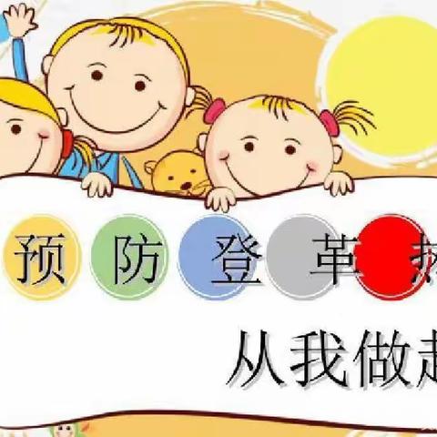 【预防登革热 健康你我他】泉州经济技术开发区晨曦幼儿园预防登革热知识宣传