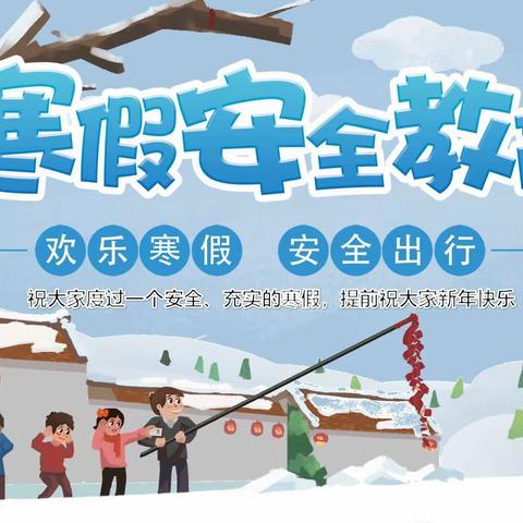 快乐过寒假 安全数第一——林州市第二实验小学2023年寒假安全致家长的一封信