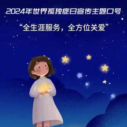 “用爱唤醒  星星的孩子”留家庄幼儿园孤独症知识宣传！