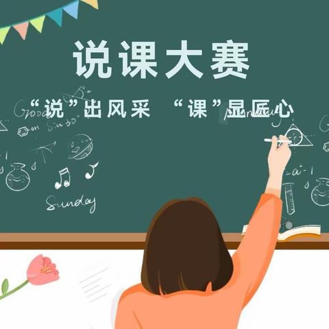 “说”出风采，“课”品匠心——赵县第五中学第三届教师说课大赛
