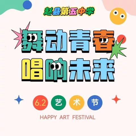 舞动青春 唱响未来——赵县第五中学第一届校园艺术节