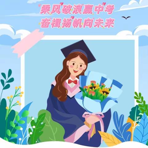 乘风破浪赢中考  奋楫扬帆向未来——赵县第五中学2023届毕业典礼暨中考壮行大会