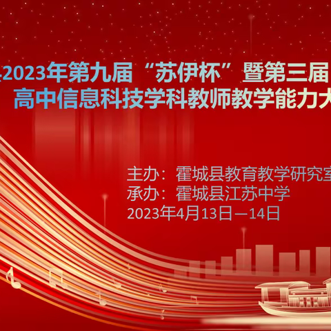 霍城县2023年第九届“苏伊杯”暨第三届“澄远杯”高中信息科技学科教师教学能力大赛侧记