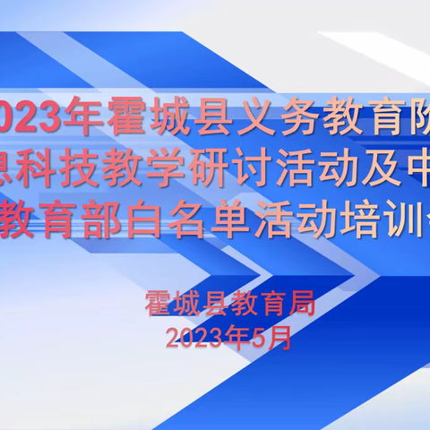 “智慧放飞梦想   创新筑梦未来”—记霍城县义务教育段信息科技教学研讨活动及教育部白名单比赛专项培训