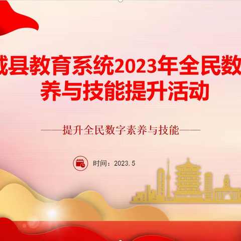 霍城县教育系统2023年全民数字素养与技能提升月“数字素养校园行动”活动简报