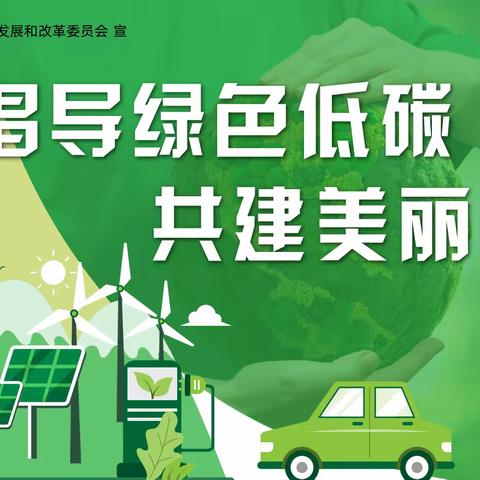 成都东部新区灵仙学校全国生态日活动宣传：倡导生态文明 推进绿色发展