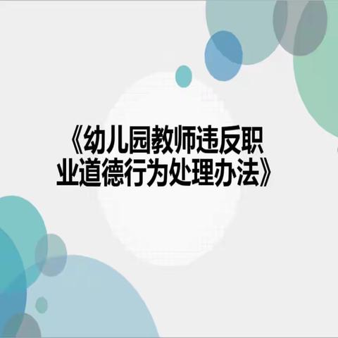 幼儿园教师违反职业道德行为处理办法——开展师德﻿培训