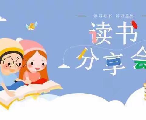 享受阅读，共沐书香                   ——樊古城小学读书分享