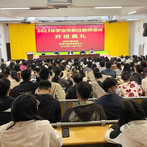 罗定市教师发展中心举办2023年新任教师培训开班典礼