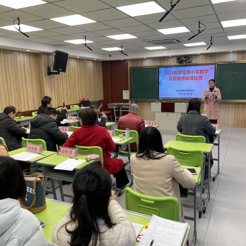 精彩说课绽魅力  以说促教助成长——罗定市教师发展中心举行2024年小学数学青年教师说课比赛