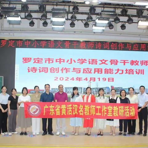品诗词雅韵  育桃李芬芳 ——罗定市中小学语文骨干教师诗词创作与教学应用能力培训学习第二阶段